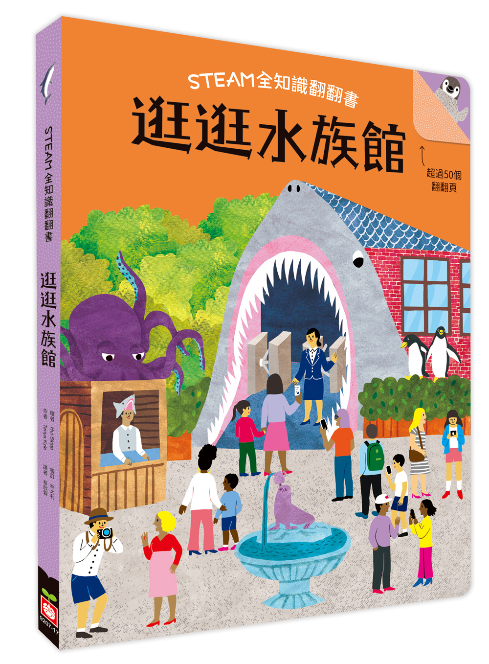 STEAM全知識翻翻書：逛逛水族館【附贈親子共讀引導手冊】